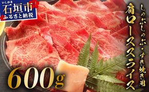 【2025年11月以降順次発送】希少な特選石垣牛をご家庭で！！肉の旨味が強く脂の甘みを適度に感じられる肩ロースしゃぶしゃぶ、すき焼き用スライス  合計600g