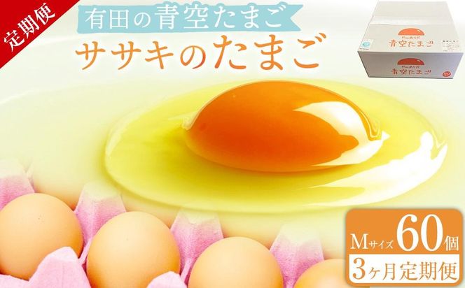 定期便 有田の青空たまご ササキのたまご Mサイズ 60個入 【3か月定期便】   AS009