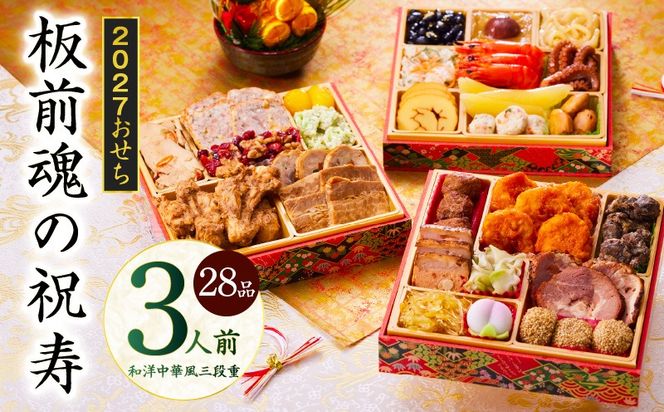 Y202 おせち「板前魂の祝寿」和洋中華風 三段重 28品 3人前 6.8寸【おせち料理 板前魂 贅沢おせち お節 惣菜 冷凍 先行予約 年内発送 おせち料理2027】