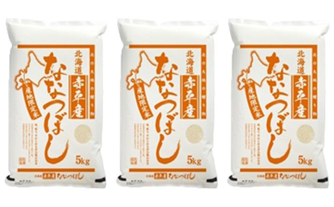北海道赤平産 ななつぼし 15kg (5kg×3袋) 精米 米 北海道 お米 ふるさと納税 
