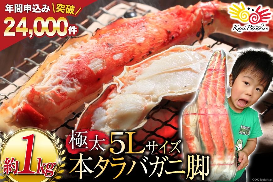 かに カニ[12/25決済完了分まで年内発送] 本 タラバガニ 脚 ボイル済 約1kg 極太5Lサイズ [カネダイ 宮城県 気仙沼市 20564323_CF02] カニ かに 蟹 たらばがに たらば蟹 タラバ蟹 たらば タラバ ボイル