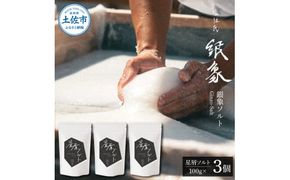 銀象ソルト Ginzo-Salt 星屑ソルト 100g×３個セット 合計300g 塩 しお 調味料 天日塩 完全天日塩 国産 高知県産 ソルト ミネラル 健康 料理 調理 お塩 塩【塩杜氏銀象】 [BQBX004]