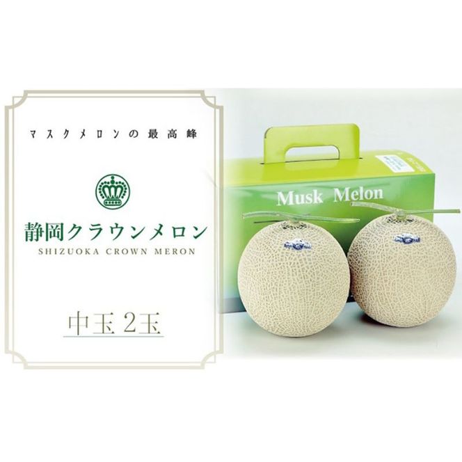 クラウンメロン（白等級）中玉　2玉入 果物類 メロン青肉 