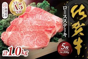 佐賀牛ロースステーキ200g×5枚 【佐賀牛 佐賀県産 牛肉 ロース ステーキ 精肉】(H040105)