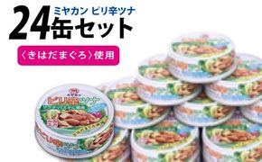 缶詰 ピリ辛ツナ 75g ×24缶 [ミヤカン 宮城県 気仙沼市 20565674] ツナ缶 ツナフレーク キハダマグロ ピリ辛 小分け 常備 ストック 長期保存