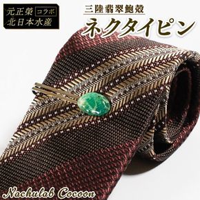 【災害支援】 三陸翡翠あわびの貝殻 ネクタイピン 鮑 あわび アワビ 三陸翡翠 アクセサリー accessories 飾り アクセ かわいい カワイイ 個性 個性的 海のアクセサリー 貝 貝殻 手作り 職人技 大船渡 三陸 岩手県 国産 [nachulab006]