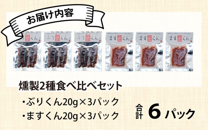 燻製2種食べ比べセット ぶり・サクラマス6パック詰合せ [A-024008]