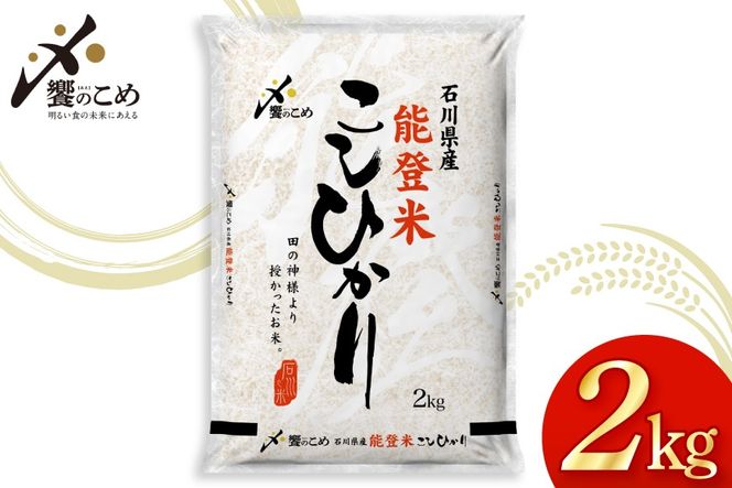 米 令和7年産 能登米 こしひかり 2kg [中橋商事株式会社 石川県 宝達志水町 38601350] 精米 コシヒカリ お米 こめ コメ kome 能登 小容量 2キロ 令和7年
