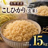 令和8年産 伊那市産 こしひかり 玄米 15kg｜ 米 コシヒカリ こしひかり 玄米 ご飯 お米 伊那 伊那産 長野県 ふるさと納税【026-19】
