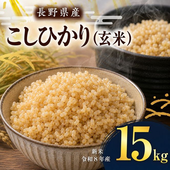 令和8年産 伊那市産 こしひかり 玄米 15kg｜ 米 コシヒカリ こしひかり 玄米 ご飯 お米 伊那 伊那産 長野県 ふるさと納税【026-19】
