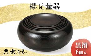 欅 応量器 黒摺 SH-121 6個入 セット 器 化粧箱 漆器 轆轤挽き 拭き漆 贈り物 ギフト 伝統工芸 工芸品 日本製 F6P-0106