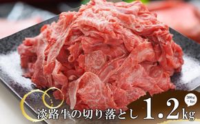 淡路牛の切り落とし1.2kg（300ｇ×4パック)　[切落し 切り落し きりおとし 国産 牛肉]