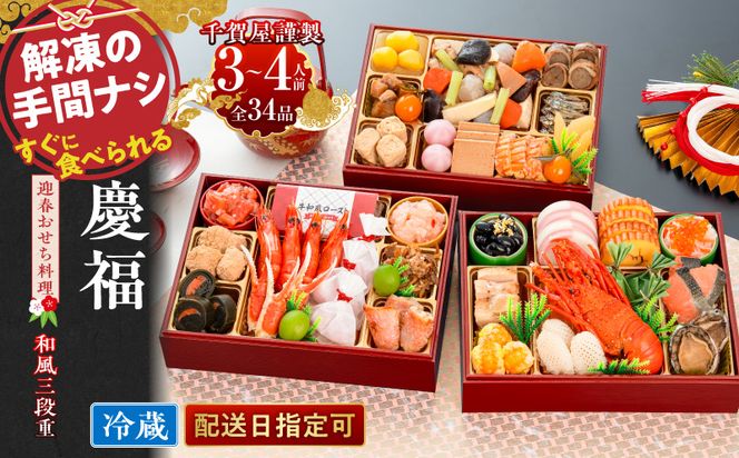 【早期限定寄附額】千賀屋謹製 2027年 迎春おせち料理「慶福」和風三段重 3～4人前 全34品 冷蔵 ［035S07］ 