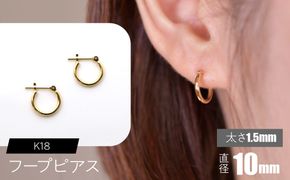 K18 フープピアス 太さ1.5mm×直径10mm F•C-0005 SWCA010-10mm