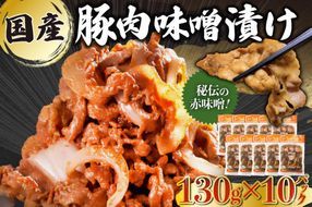 国産豚肉味噌漬け 130g×10パック 【0016-015】