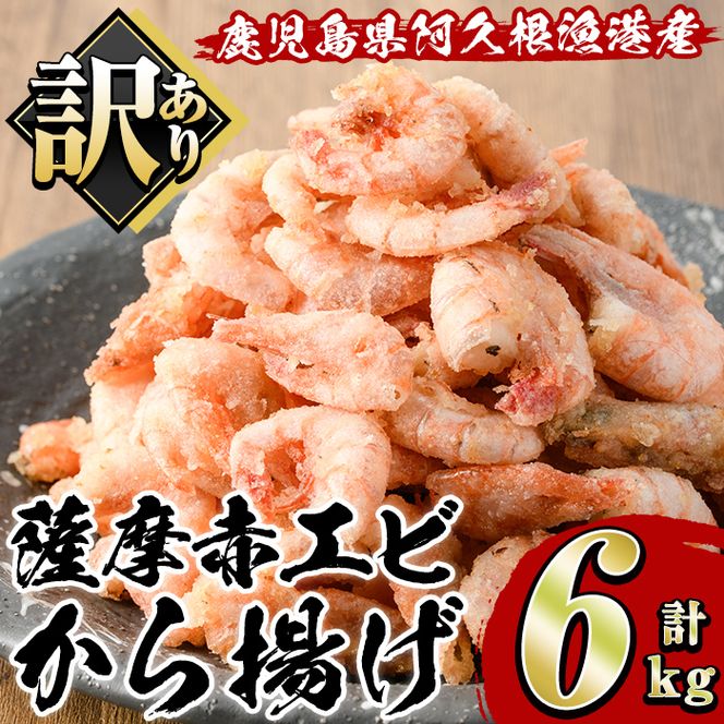 訳あり！鹿児島県産！薩摩赤エビから揚げ (計6kg) 鹿児島県 阿久根市 国産 特産品 赤エビ 海老 海産物 からあげ 唐揚げ 唐揚 魚介 加工品 揚げ物 おかず お弁当 訳アリ 【有限会社やまた水産食品】akn036-04