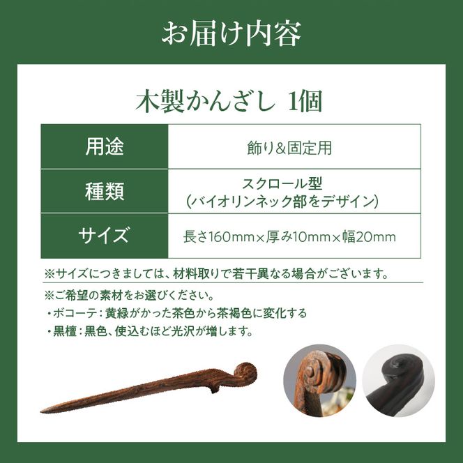 木製かんざし スクロール型 ［195S27］ 選べる 素材 ボコーテ 黒檀 木製 かんざし 緩みにくい 塗装不使用 固定型 飾り用 経年変化 耐久性 髪飾り 和風アクセサリー ヘアアクセ ヘアアクセサリー 愛知県 小牧市 送料無料