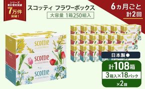 定期便 ティッシュ スコッティ フラワーボックス 3箱 × 18 パック《 6ヶ月ごと計 2回 》ティッシュセット
