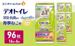 デオトイレ 複数ねこ用 消臭・抗菌シート ナチュラルソープ 16枚×6 ペットシーツ ペットシート トイレ 猫 猫用トイレ ペット 清潔 ユニ・チャーム 愛猫用 ペット用品