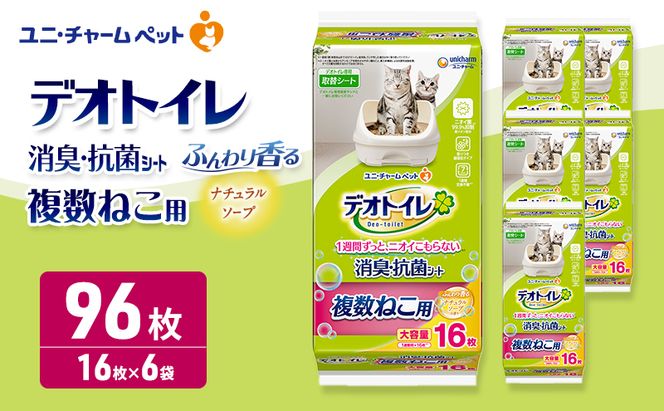 デオトイレ 複数ねこ用 消臭・抗菌シート ナチュラルソープ 16枚×6 ペットシーツ ペットシート トイレ 猫 猫用トイレ ペット 清潔 ユニ・チャーム 愛猫用 ペット用品