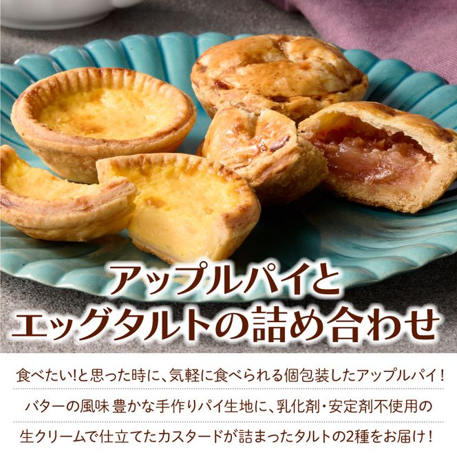 スウィーツデリバリー「アップルパイ・エッグタルト詰め合わせ」［185S09］アップルパイ エッグタルト 詰め合わせ アップル パイ タルト ケーキ デザート おやつ スイーツ 菓子 お菓子 焼菓子