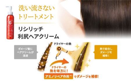 リシリッチ 利尻ヘアクリーム+利尻ヘアミスト 糸島市 / 株式会社ピュール ヘアケア トリートメント[AZA144]