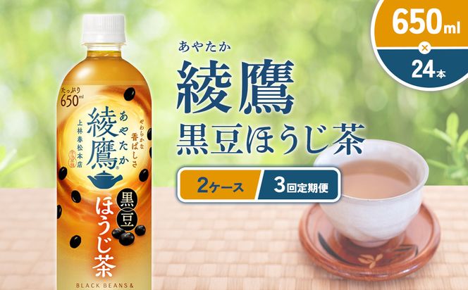 （3回定期便）綾鷹 黒豆ほうじ茶 650ml PET【コカ・コーラ】ペットボトル 2ケース(48本) 定期便 3回(144本) セット お茶 緑茶 ほうじ茶 黒豆茶 黒豆 日本茶 茶葉 カテキン 宮崎県 えびの市 送料無料