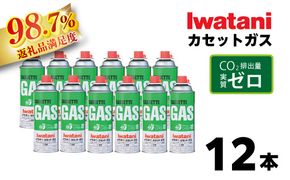 イワタニ CO2排出量実質ゼロのカセットガス（12本入り） CB-250S-GRJ【FI08W】