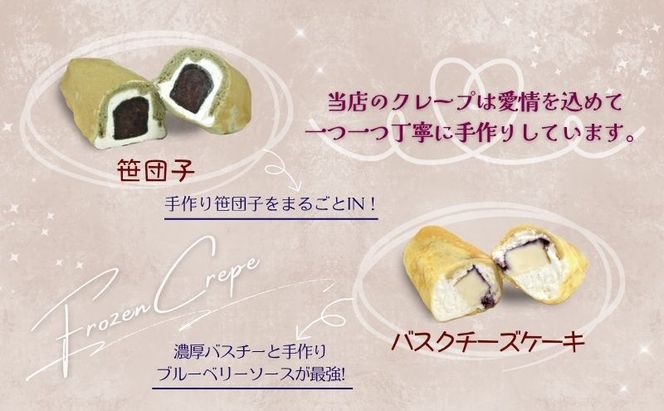 冷凍クレープ6個/バスクチーズケーキ2種詰合せ　お菓子 スイーツ デザート  おやつ 甘い 手作り クレープ  チョコ チーズ ケーキ 新潟県 十日町市