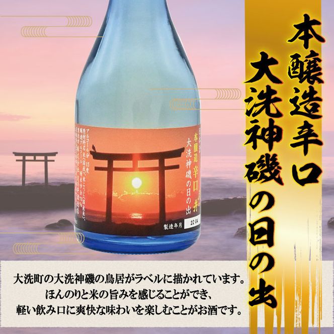 日本酒 飲み比べ 3本 セット 300ml×3 純米吟醸 純米酒 本醸造 月の井 大洗 地酒