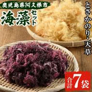 阿久根の海藻セット「とさかのり・天草」(合計7袋) 国産 鹿児島県産 海藻 心太 おかず 料理 小分け 個包装 乾物【福美丸水産】akn033-03