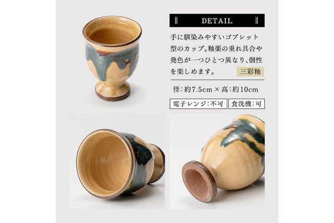a694 姶良市の伝統工芸品「龍門司焼」ゴブレット型カップペア(直径約7.5cm・2個)【龍門司焼企業組合】陶器 食器 コップ カップ ペア セット