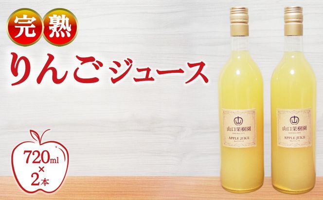 完熟りんごジュース（720ml×2本）【10月31日受付終了】