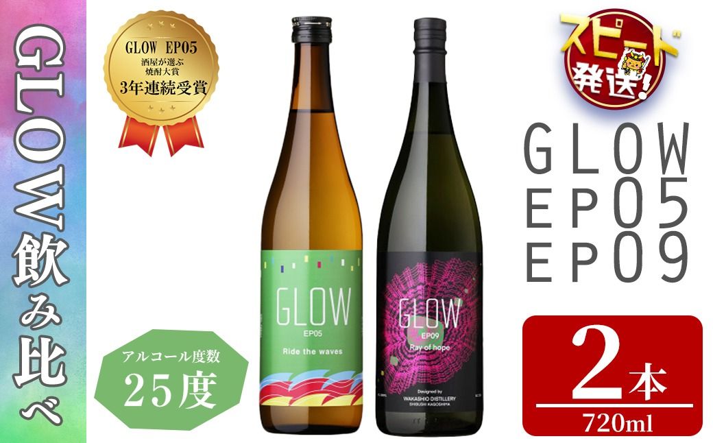 [入金確認後、2週間以内に発送!]若潮酒造 本格焼酎[GLOWシリーズ]飲み比べセット(720ml 計2本!)GLOW EP05 GLOW EP09 a6-076-2w