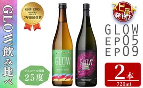 ＜入金確認後、2週間以内に発送!＞若潮酒造 本格焼酎＜GLOWシリーズ＞飲み比べセット(720ml 計2本!)GLOW EP05 GLOW EP09 a6-076-2w