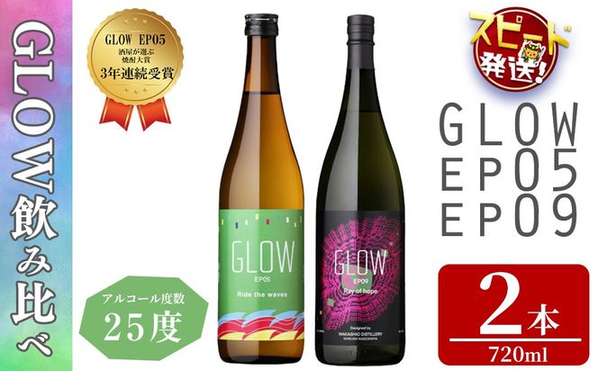 ＜入金確認後、2週間以内に発送!＞若潮酒造 本格焼酎＜GLOWシリーズ＞飲み比べセット(720ml 計2本!)GLOW EP05 GLOW EP09 a6-076-2w
