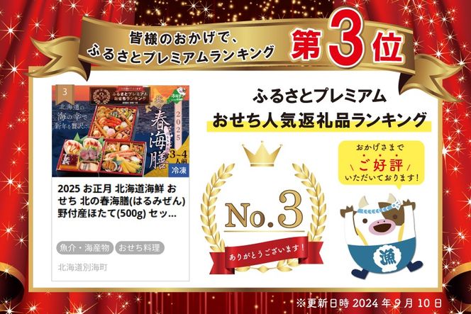 2025 お正月 北海道海鮮 おせち 北の春海膳(はるみぜん) 野付産ほたて(500g) セット 【KS000DDNF】