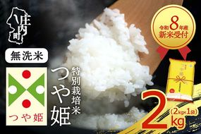 【新米受付】令和8年産 特別栽培米 つや姫 無洗米 2kg 2kg×1袋 2026年産 ブランド米 米 国産 単一原料米 山形 庄内平野 コシヒカリの原点、亀の尾発祥の地 庄内【R8.10月以降発送開始/入金期限：2026年9月15日】