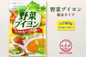 [あみ印] 野菜ブイヨン50個入り [0574]