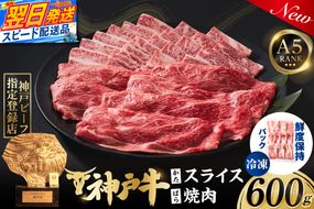 【神戸牛ばら焼肉300g 神戸牛かたスライス300g 計600gセット 冷凍】 最短翌日～4営業日以内発送 神戸牛 和牛 国産 牛肉 大人気 人気 ふるさと納税 返礼品 おすすめ ランキング 神戸 兵庫県 香美町 帝神志方ミート 93-06