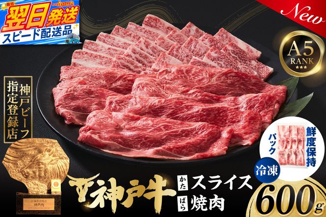 【神戸牛ばら焼肉300g 神戸牛かたスライス300g 計600gセット 冷凍】 最短翌日～4営業日以内発送 神戸牛 和牛 国産 牛肉 大人気 人気 ふるさと納税 返礼品 おすすめ ランキング 神戸 兵庫県 香美町 帝神志方ミート 93-06