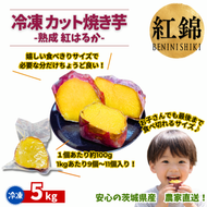 冷凍カット焼き芋（紅はるか）約5kg(100g×50袋)｜冷凍焼き芋 個包装 熟成紅はるか 約5kg 100g×50袋 カット焼き芋 茨城県産 行方市 紅錦 サツマイモ 冷凍焼き芋 国産 おやつ スイーツ 和スイーツ 冷やし焼き芋 無添加 小さいサイズ（IE-10）