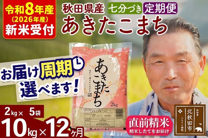 R8産 新米予約 《定期便12ヶ月》秋田県産 あきたこまち 10kg【7分づき】(2kg小分け袋) 2026年産 令和8年産 お届け周期調整可能 隔月に調整OK お米 おおもり [おおもり 秋田 お米 あきたこまち 米どころ 東北 北秋田市 定期便 毎月お届け]|oomr-43112s