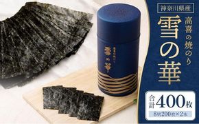 【神奈川県産】高喜の焼海苔「雪の華」8切200枚×2本（板のり50枚）（YK-2M）