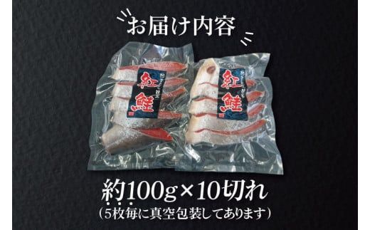 【ふるさと納税】甘塩 天然紅鮭切身 10切れ 自社で切身加工品（AI306）