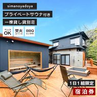 simanoyadoya宿泊券 プライベートサウナ付き貸別荘 一日一組限定