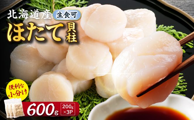 【2027年1月発送】北海道産 ほたて貝柱 600g( ホタテ ほたて 貝 貝柱 北海道産 玉冷 小分け 急速冷凍 )【241-0011】