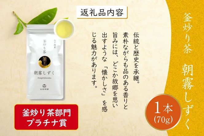 お茶 緑茶 釜炒り茶 朝霧しずく 70g×1本 [谷岩茶舗 宮崎県 日向市 452061607] 茶葉 プラチナ賞 日本茶