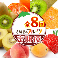 讃岐のフルーツ8回定期便【A】【香緑キウイ】【デコポン】【さぬきひめ苺】【なつたより(びわ)】【さぬきの桃】【さぬきゴールドキウイ】【さぬきキウイっこ】【小原紅早生みかん】