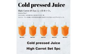 コールドプレス5パック/HighCarrot